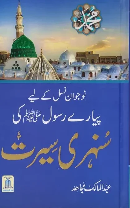 Naujawan Nasal key Lye Pyary Rasool (ﷺ) ki Sunehri Seerat 14x21 - Local