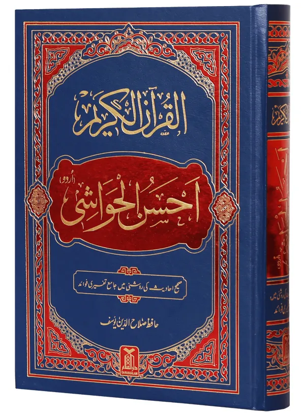 darussalam-2017-10-25-11-00-08img_8282 Al-Quran Al-Kareem Ahsan-al-Hawashi - (Imp.)