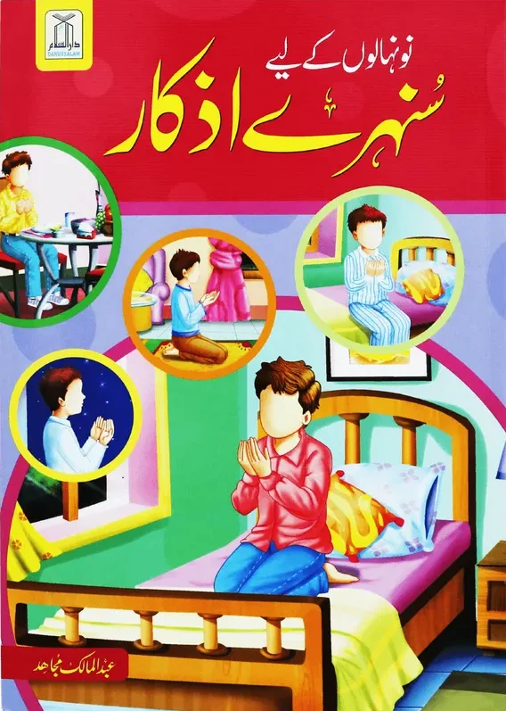naunehalon-kay-liya-sunehra-azkar-darussalam-20180424-145548 Nunehalon kay liye sunehre azkar