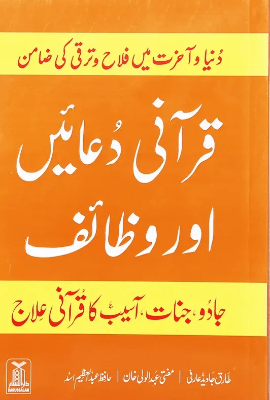 Qurani Duayen aur Wazaif