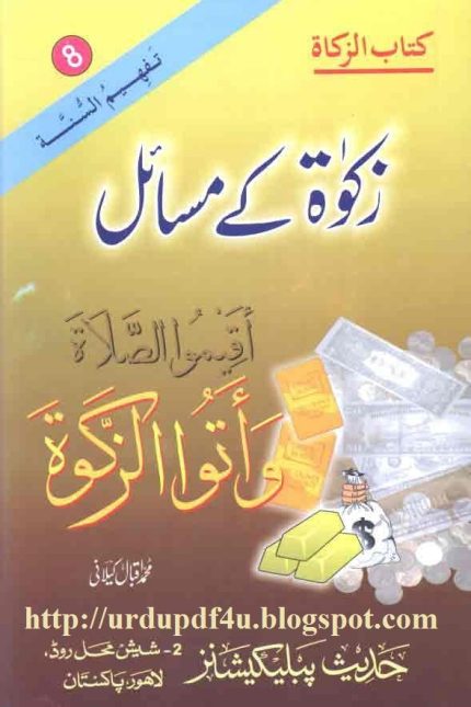 Zakat k masail by Iqbal kilani